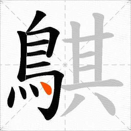 鶀