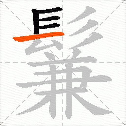 鬑