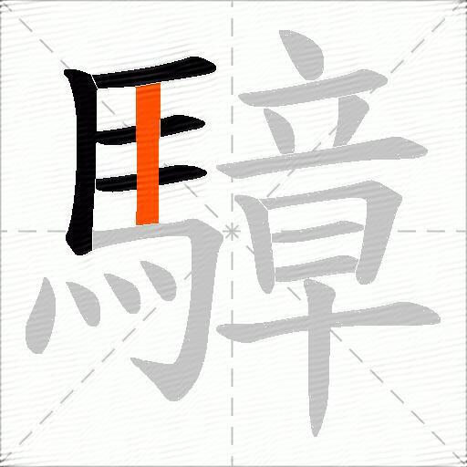騿