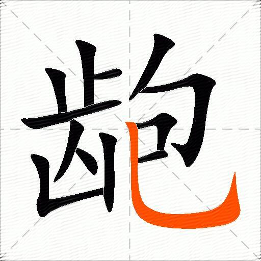 龅