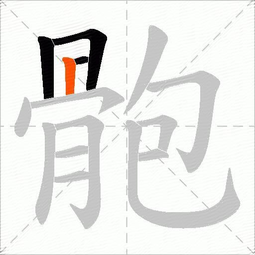 骲