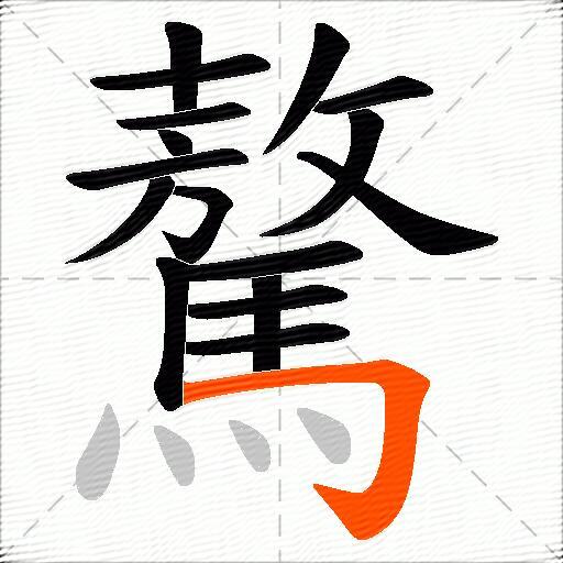 驁