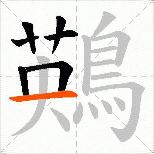 鶧