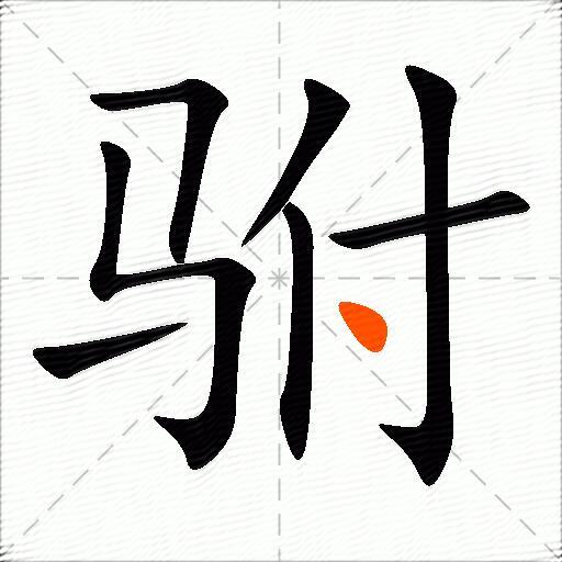 驸