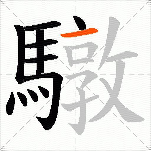 驐