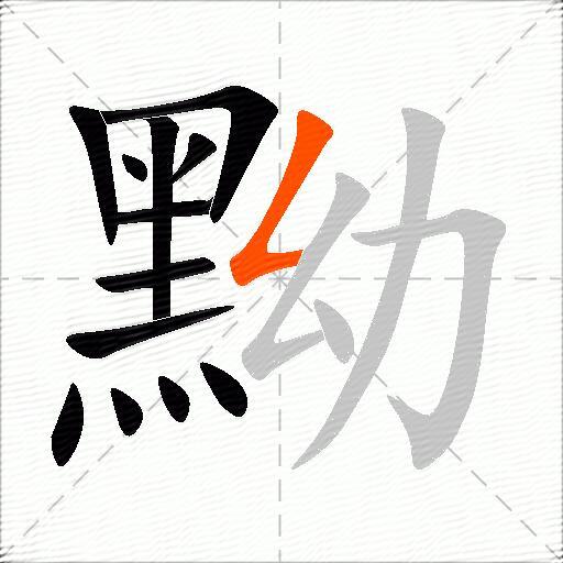 黝