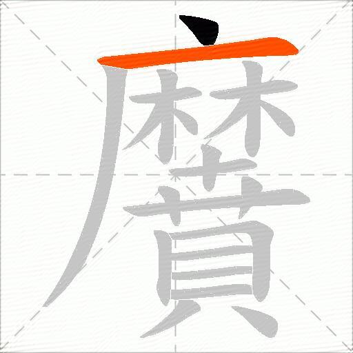 黂