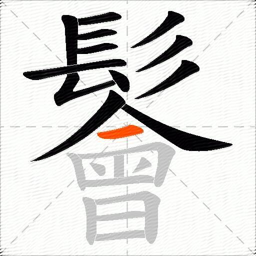 鬠