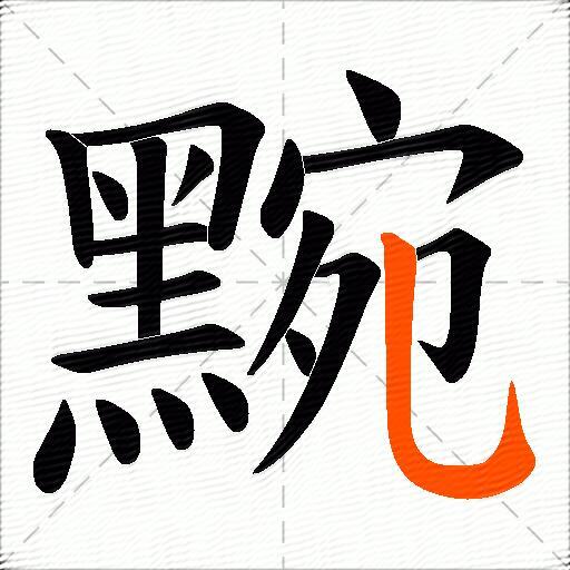 黦