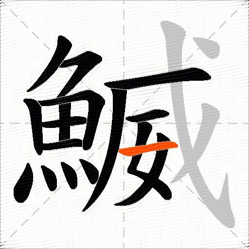 鰄