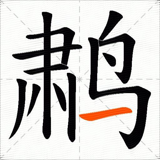 鹔