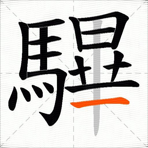 驆