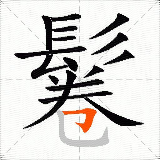 鬈