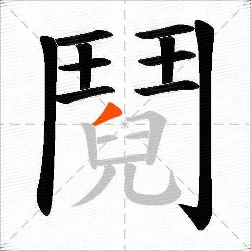 鬩