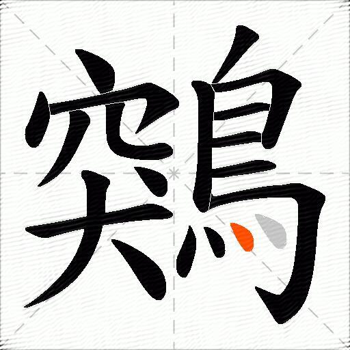 鶟