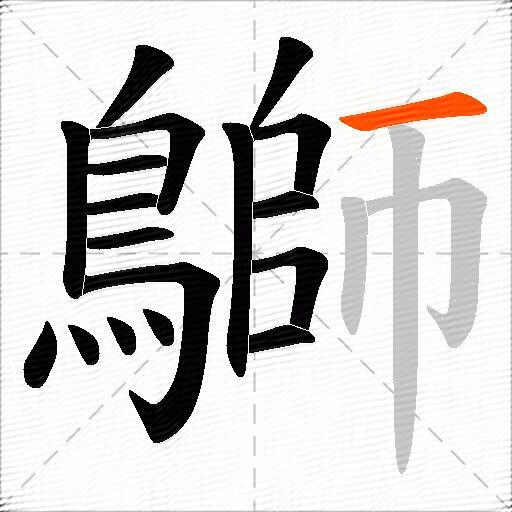 鶳