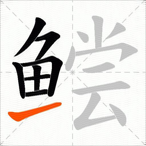 鲿