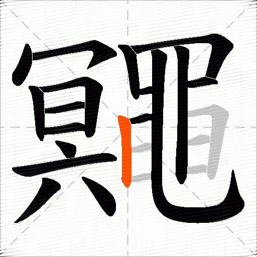 鼆