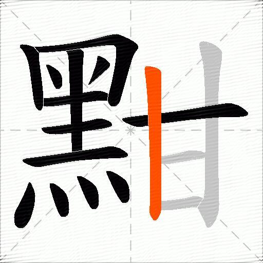 黚
