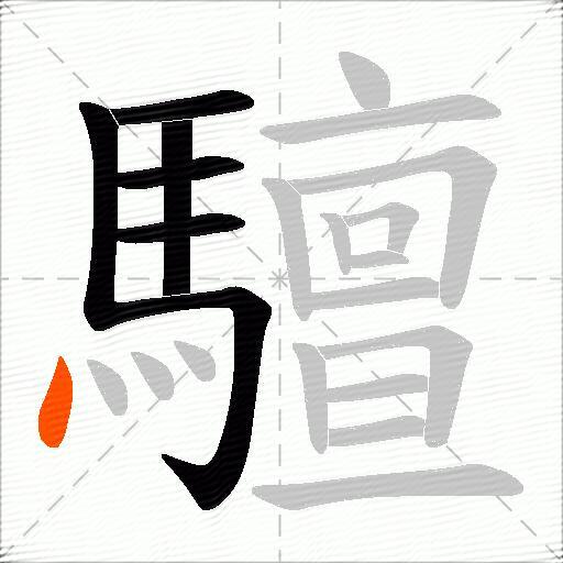 驙