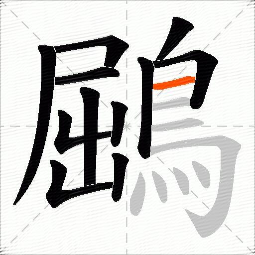 鶌
