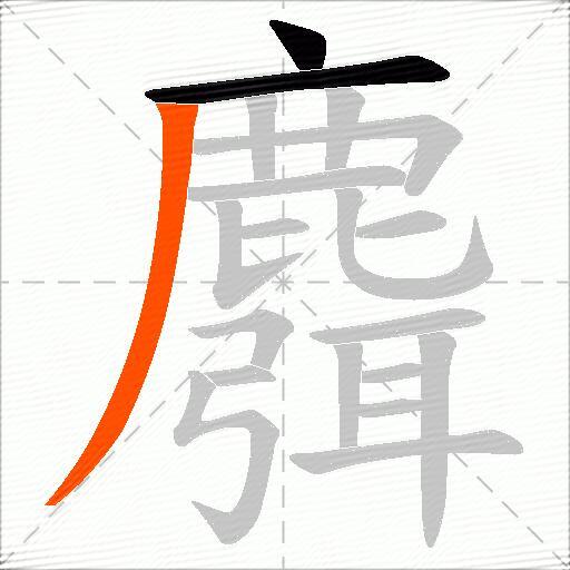 麛
