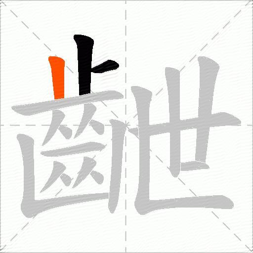 齛