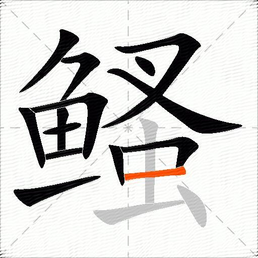 鳋