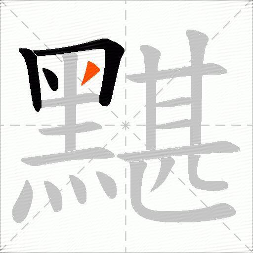 黮