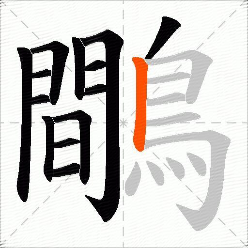 鷼
