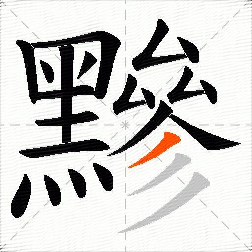黲