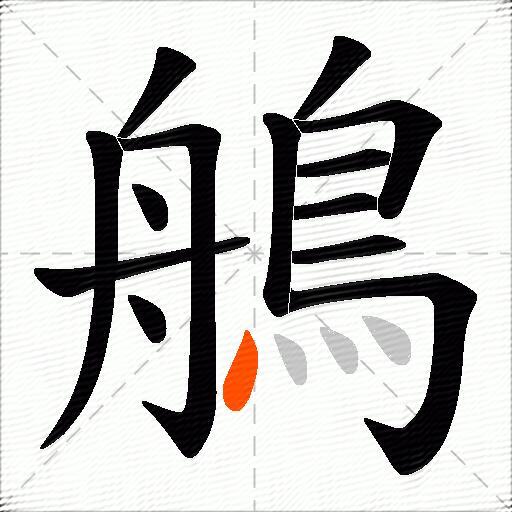 鵃