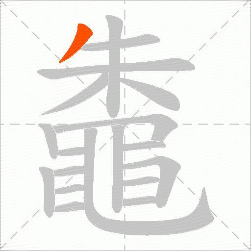 鼄
