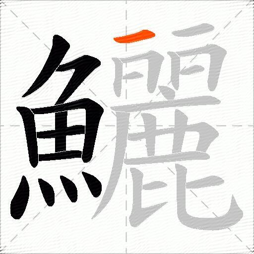鱺