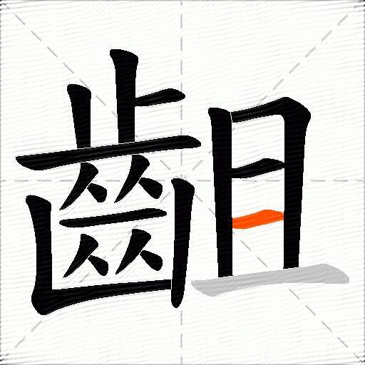 齟
