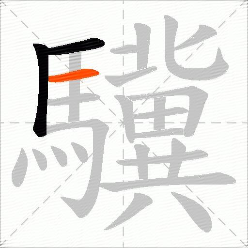 驥