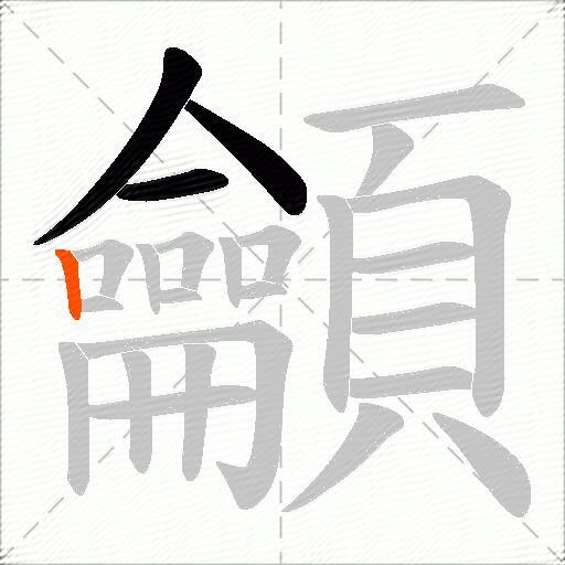 龥