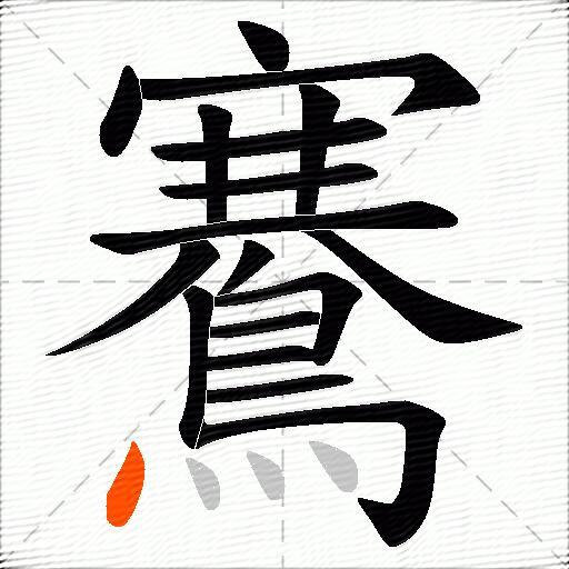鶱