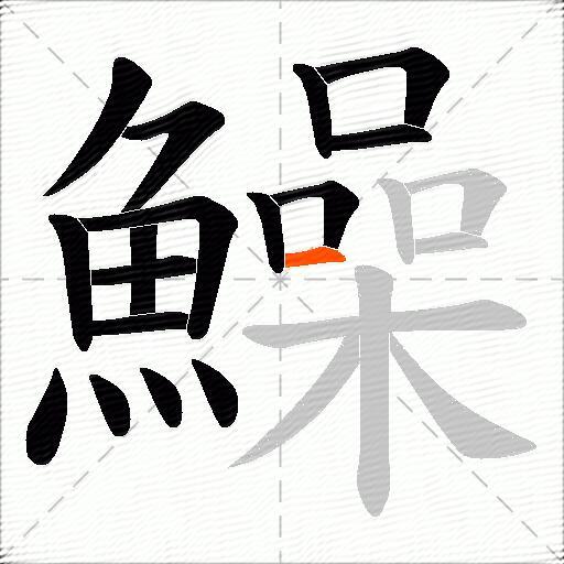 鱢