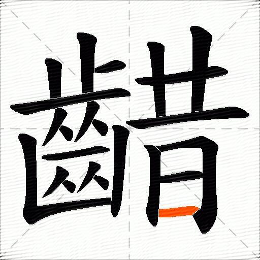 齰