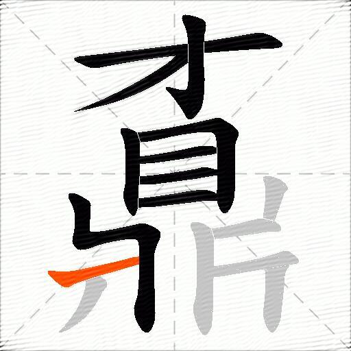 鼒