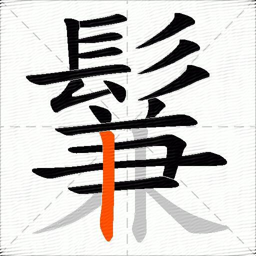 鬑