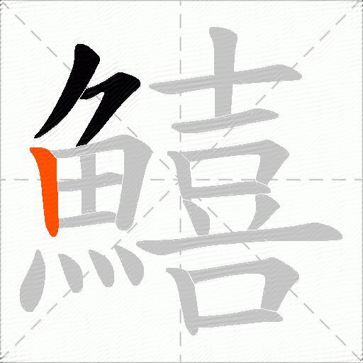 鱚