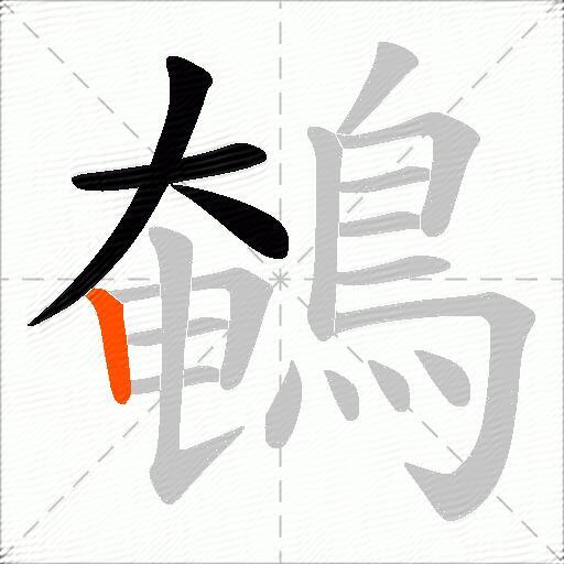 鵪