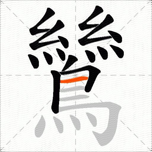 鷥