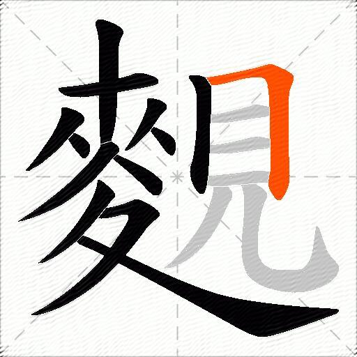 麲