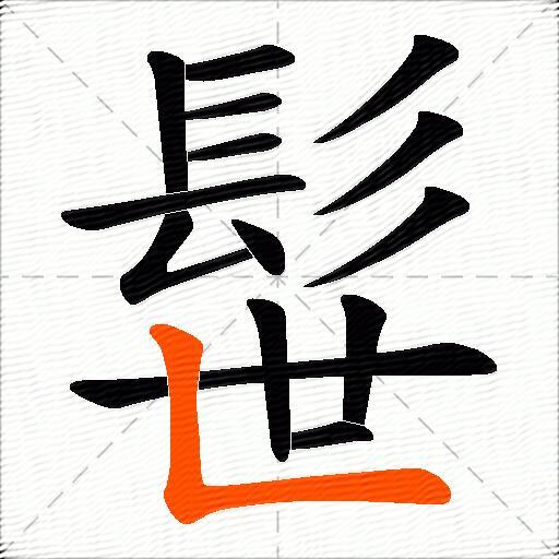 髰