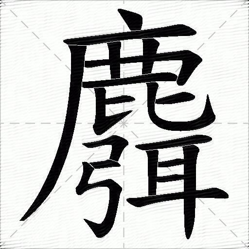 麛