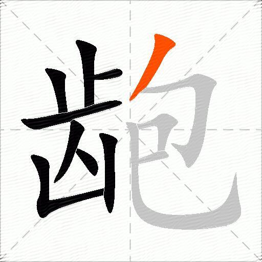 龅