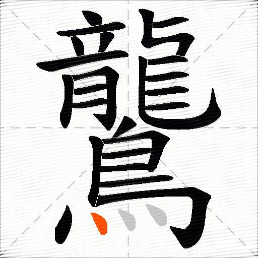 鸗